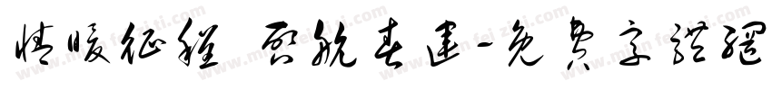 情暖征程 启航春运字体转换